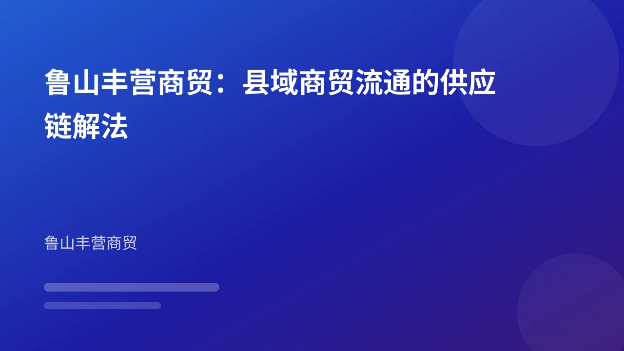 鲁山丰营商贸:县域商贸流通的供应链解法